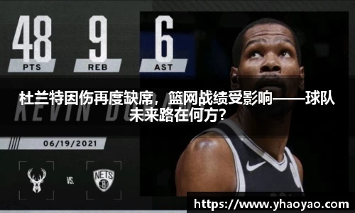 杜兰特因伤再度缺席，篮网战绩受影响——球队未来路在何方？