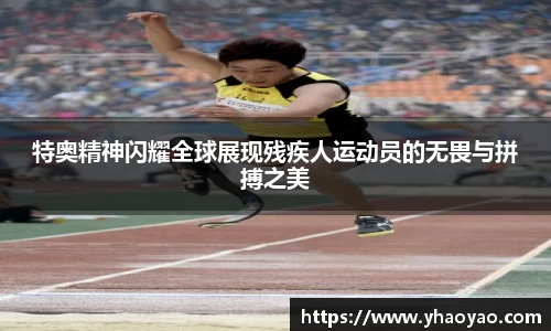 特奥精神闪耀全球展现残疾人运动员的无畏与拼搏之美