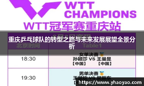 重庆乒乓球队的转型之路与未来发展展望全景分析