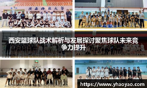 西安篮球队战术解析与发展探讨聚焦球队未来竞争力提升