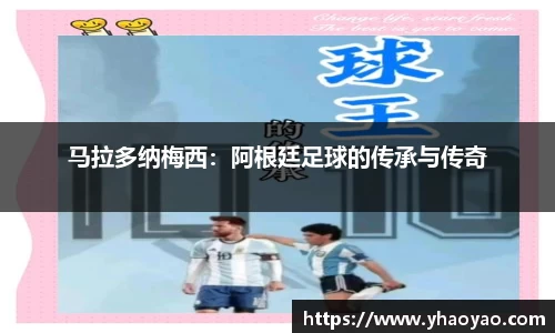马拉多纳梅西：阿根廷足球的传承与传奇