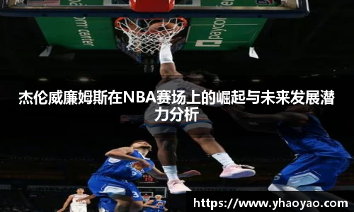 杰伦威廉姆斯在NBA赛场上的崛起与未来发展潜力分析