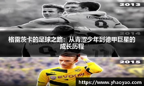格雷茨卡的足球之路：从青涩少年到德甲巨星的成长历程