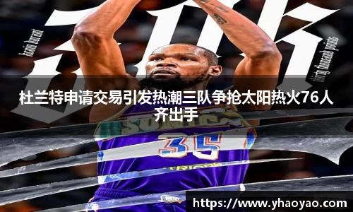 杜兰特申请交易引发热潮三队争抢太阳热火76人齐出手