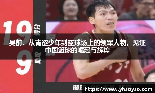 吴前：从青涩少年到篮球场上的领军人物，见证中国篮球的崛起与辉煌