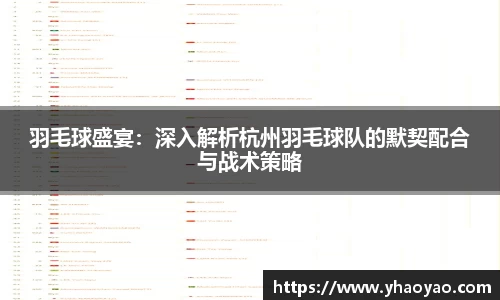 羽毛球盛宴：深入解析杭州羽毛球队的默契配合与战术策略