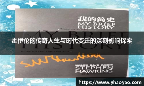 霍伊伦的传奇人生与时代变迁的深刻影响探索
