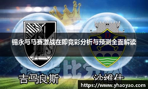 锡永与马赛激战在即竞彩分析与预测全面解读