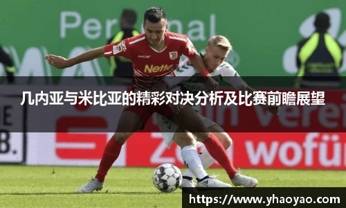 几内亚与米比亚的精彩对决分析及比赛前瞻展望