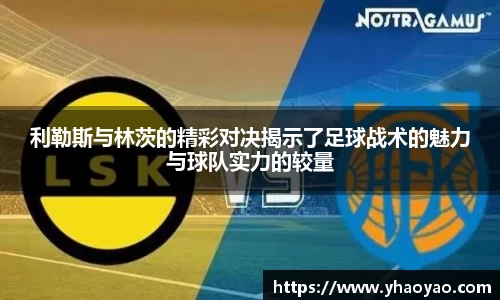 利勒斯与林茨的精彩对决揭示了足球战术的魅力与球队实力的较量