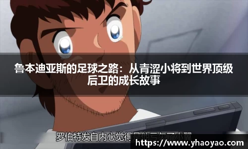 鲁本迪亚斯的足球之路：从青涩小将到世界顶级后卫的成长故事