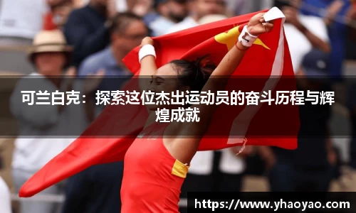 可兰白克：探索这位杰出运动员的奋斗历程与辉煌成就